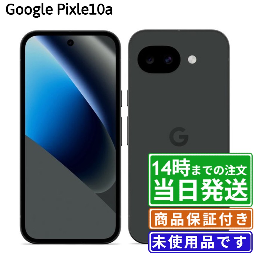 【未使用】Google Pixel 10a｜SIMフリー ｜128GB・256GB｜オブシディアン・ベリー・フォグ・ラベンダー｜保証期間180日★レビューで保証期間延長｜送料無料 当日発送｜スマホ 本体 付属品完備 Google Pixel グーグル ピクセル｜ReYuuストア店