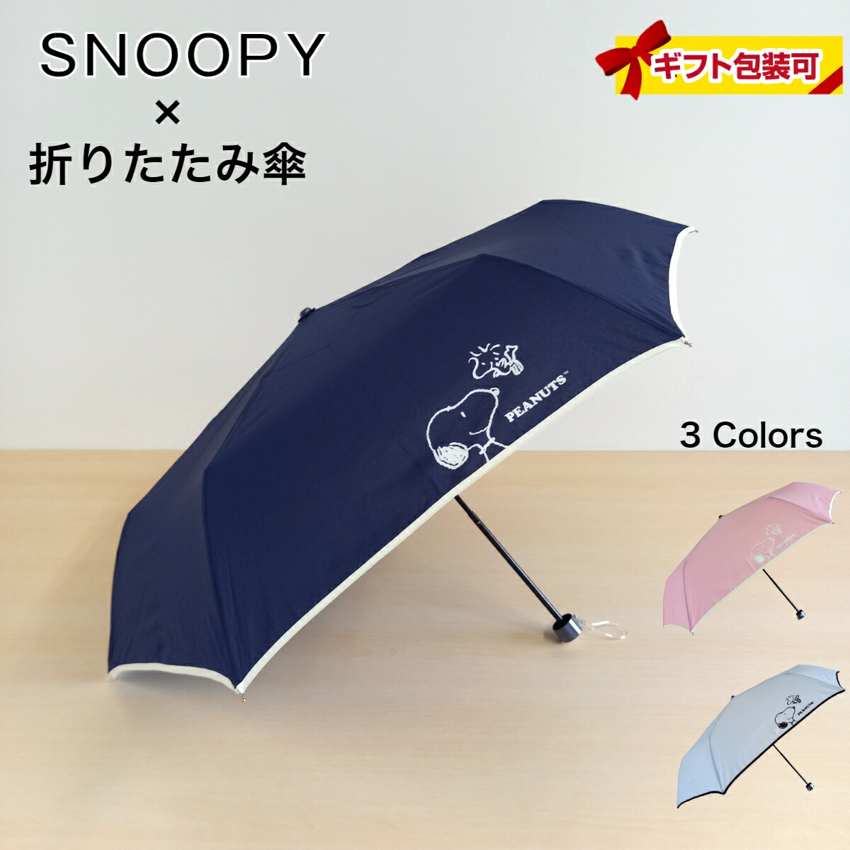 楽天市場】スヌーピー 折り畳み傘 SNOOPY レディース かわいい 手開き式 ブルー（青）/ピンク/アイボリー PEANUTS フレンド キャラクター  ピーナッツ ウッドストック 雨傘 【55ｃｍ】ミニ傘 おしゃれ コンパクト 旅行 ブランド 誕生日プレゼント : ブロンズKYOTO