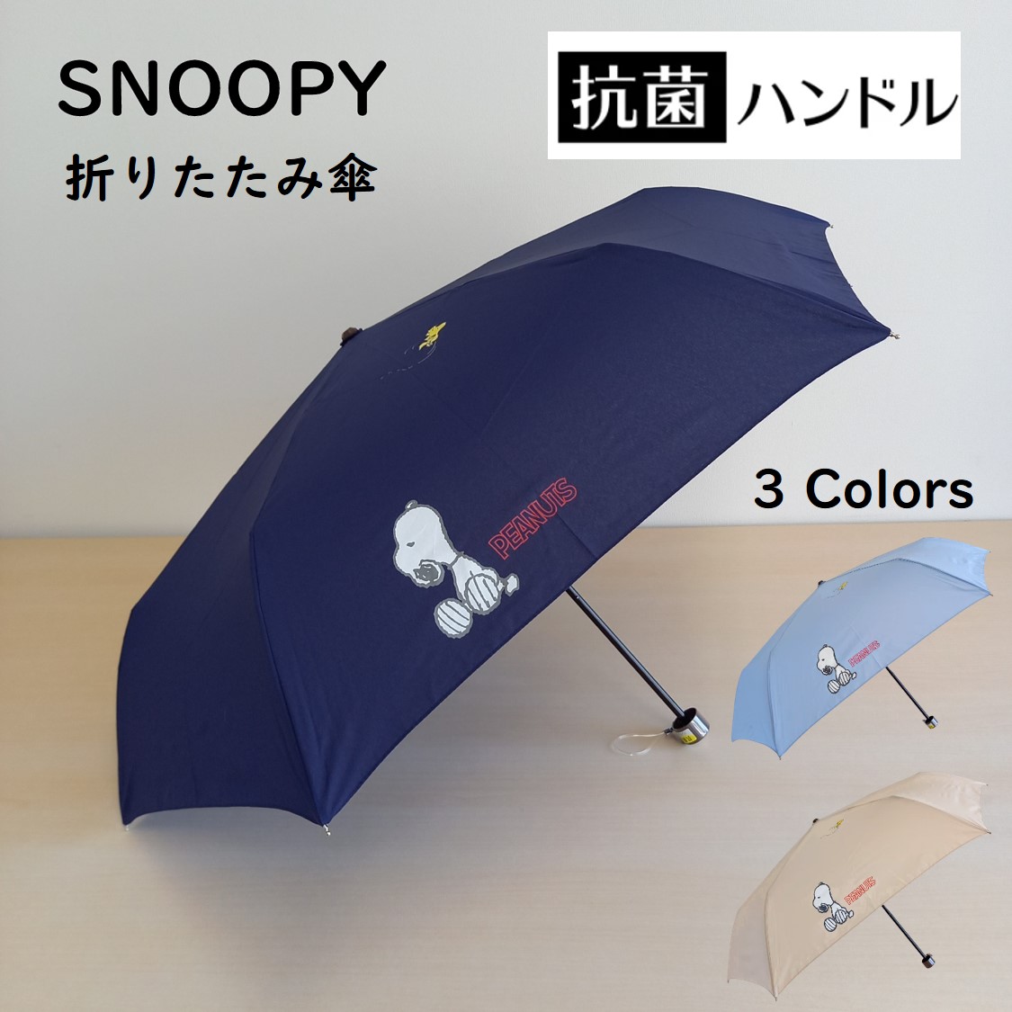 楽天市場】【送料無料】スヌーピー 折りたたみ傘 SNOOPY ブルー(青)/ネイビー/オフホワイト（白）キャラクター ワンポイント ピーナッツ  ウッドストック かわいい 雨傘 シンプル ギフト 公式 正規品 : ブロンズKYOTO