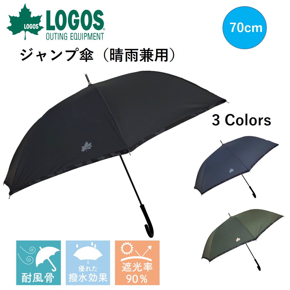 ジャンプ傘 大判 メンズ ロゴス LOGOS アウトドア ジャンプ傘【強力撥水＆耐風】70cm ブランド キャンプ ブラック（黒）/ネイビー（紺）/グレー  雨具 長傘 レイングッズ ロゴ ワンポイント シンプル 撥水 ブランド プレゼント シンプル おしゃれ ブロンズKYOTO