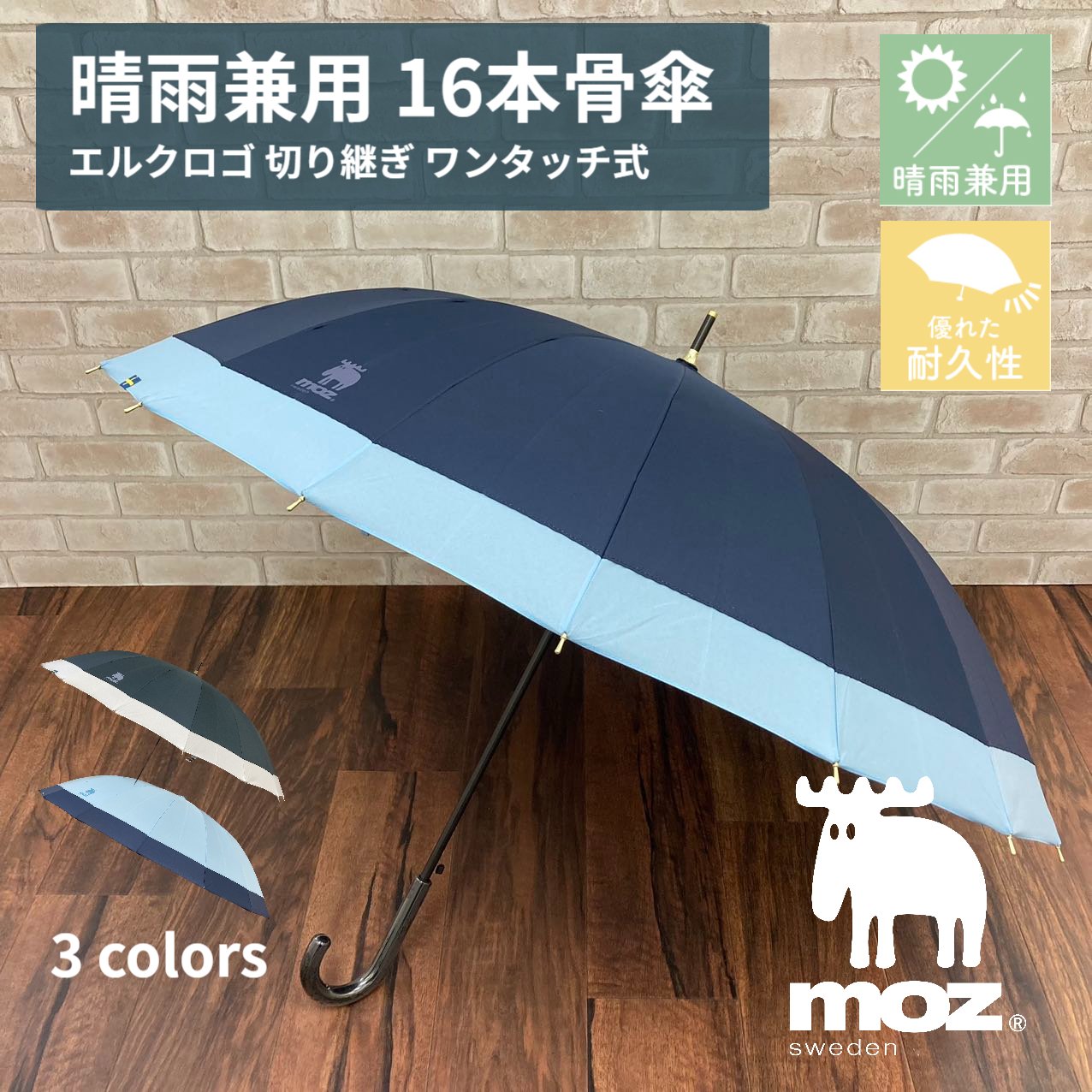 楽天市場】moz 16本骨 長傘 グッズ エルクロゴ 切り継ぎ 晴雨兼用傘