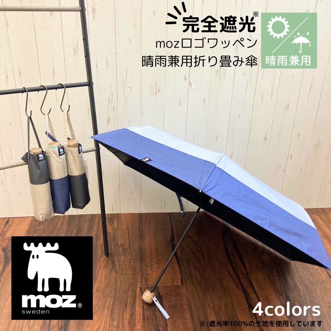 楽天市場】moz 日傘 完全遮光 晴雨兼用 折り畳み傘 モズ 北欧 人気
