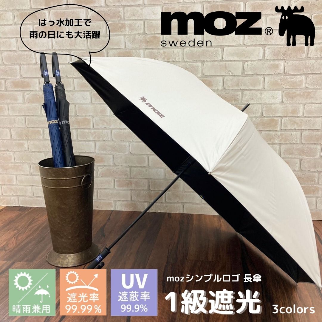 楽天市場】傘 moz 日傘 一級遮光 晴雨兼用 長傘 シンプル 大きめ ユニ