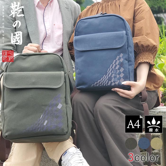 ◎鞄の國 01036 背嚢 デイパック 心地好い御徒面子 日本製 豊岡製鞄 メンズ レディース A4 撥水 キャンヴァス 和風 旅する 街持ち カーキ 紺 ベージュ 鞄の國 No.01036【豊岡・平原鞄】