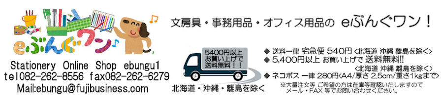eぶんぐワン:一番にいい商品を皆様にご提供出来るようサポートさせていただきます。