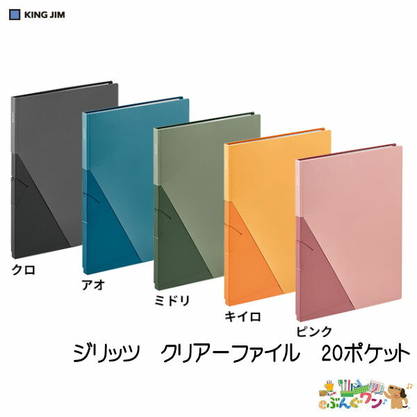 楽天市場】A4 縦 20ポケット（20枚) クリアファイル ジリッツ 8832