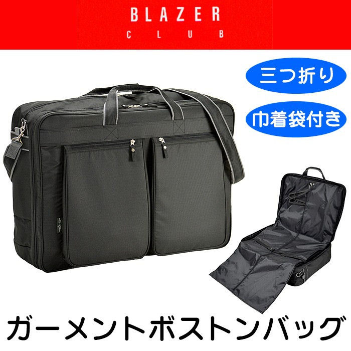 超美品 ブレザークラブ Blazer Club ボストンバッグ ガーメントバッグ メンズ 持ち運び 冠婚葬祭 結婚式 出張 ガーメントボストンバッグ 三つ折り 旅行かばん Blazer Club ガーメントボストン No 豊岡 平野鞄 100 の保証 Pbb Bp2rd Natunakab Go Id