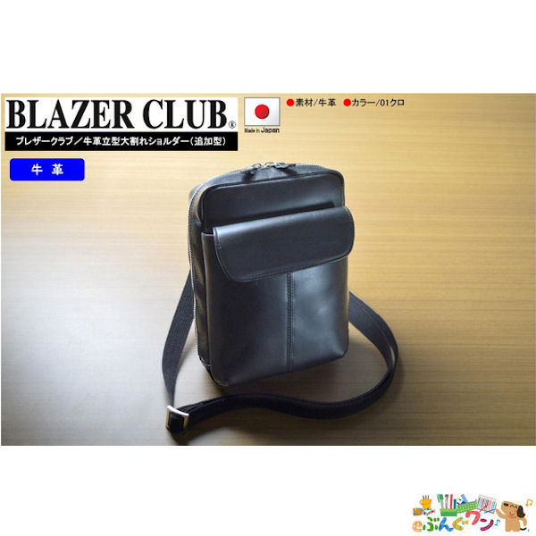 BLAZER CLUB【ブレザークラブ】／ 牛革立型大割れショルダー(追加型)／ 日本製／0465-01／No.16423｜eぶんぐワン