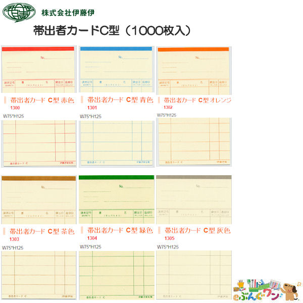 【楽天市場】伊藤伊 司書業務用品＜貸出カード＞＜帯出者カードC型＞赤色・青色・オレンジ色・茶色・緑色・灰色（1000枚入）1300・1301
