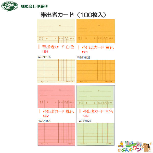 【楽天市場】 伊藤伊 司書業務用品＜貸出カード＞＜帯出者カード＞白色・黄色・桃色・青色（100枚入）1351・1361・1362・1363：e
