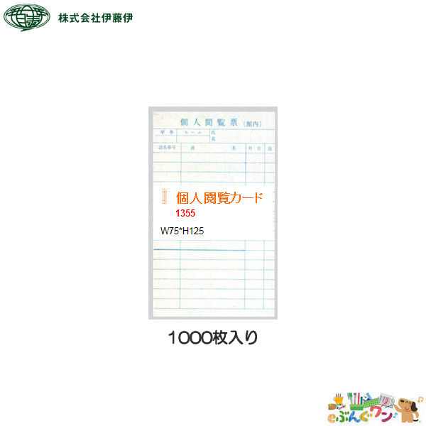 【楽天市場】 伊藤伊 司書業務用品＜貸出カード＞＜個人閲覧カード＞（1000枚入）1355：eぶんぐワン