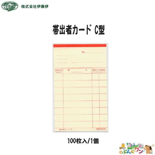 【楽天市場】 伊藤伊 司書業務用品＜貸出カード＞＜帯出者カードC型＞赤色・青色・オレンジ色・茶色・緑色・灰色（100枚入）1300・1301