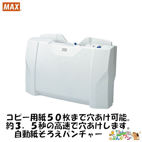 ◎マックス（MAX）電動殴り付ける＜紙そろえパンチャー＞EP-50CNII【a32682】オート殴り付ける 自動小銃殴り付ける 照明ランプ型