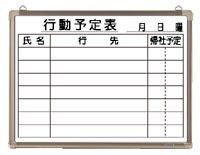 ☆クラウン　行動予定表ホワイトボード　リバーホーロー製・アルミ枠　CR-WB15K【a16711】 7,138円