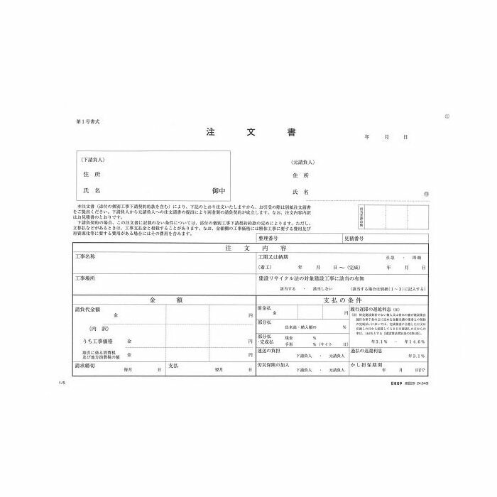 日本法令 工事下請注文書 個別工事下請契約約款注文請書 注文書 控 付 建設29 Marcsdesign Com