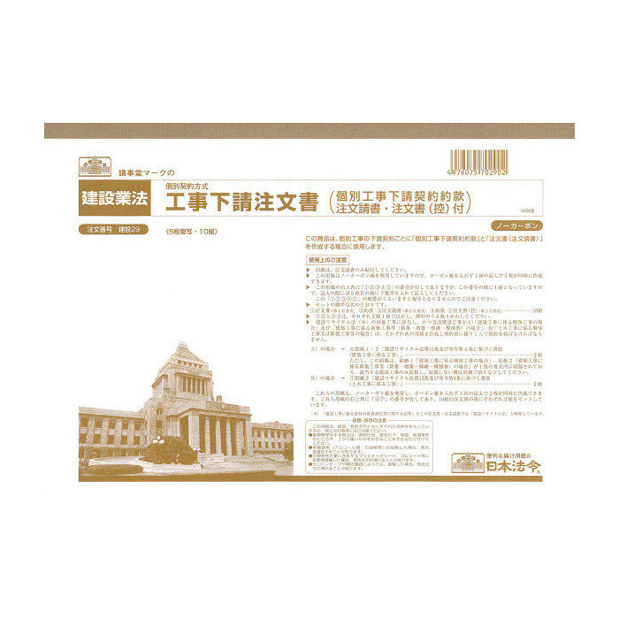 日本法令 工事下請注文書 個別工事下請契約約款注文請書 注文書 控 付 建設29 Marcsdesign Com