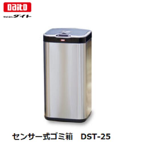◎【感染症対策】ダイト（daito）センサー式ゴミ箱　25L　DST-25【a621683】センサー、振動感知式で自動開閉、ゴミ捨てが清潔 & ラクラク！