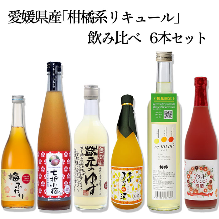 愛媛県産「柑橘系リキュール」飲み比べ6本セット 愛媛県酒造協同組合 愛媛 定番 お土産 老舗 名店 高級 ギフト 贈り物 プレゼント 贈答品 御中元 お中元 お供え物 法要 法事 仏事