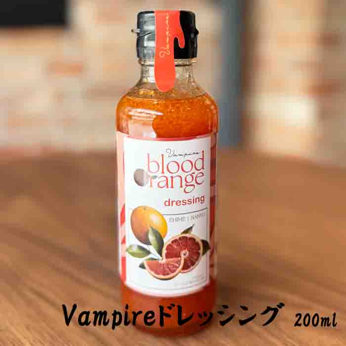 Vampireドレッシング (株)エル・エス・エム 愛媛 ドレッシング ブラッドオレンジ 果実感 奇跡 真っ赤 サラダ 肉料理 魚料理 国産 フルーツ 甘酸っぱい 果実 万能 野菜 ソース 贅沢画像