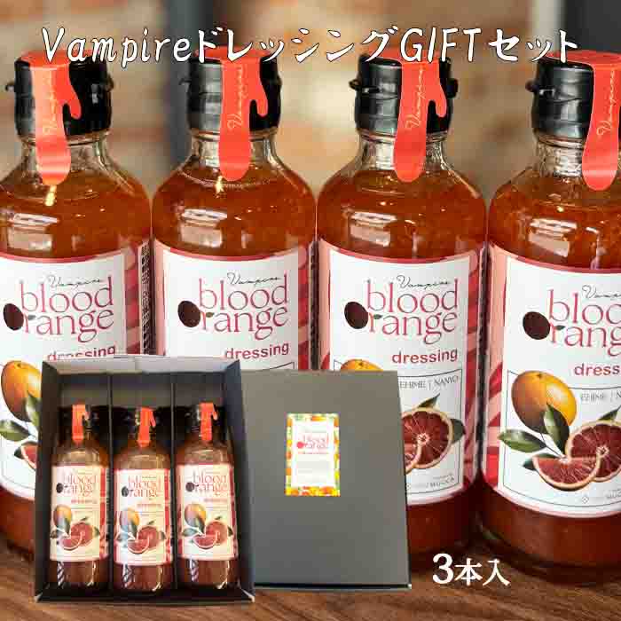 Vampireドレッシング (株)エル・エス・エム 愛媛 ドレッシング ブラッドオレンジ 果実感 奇跡 真っ赤 サラダ 肉料理 魚料理 国産 フルーツ 甘酸っぱい 果実 万能 野菜 ソース 贅沢画像