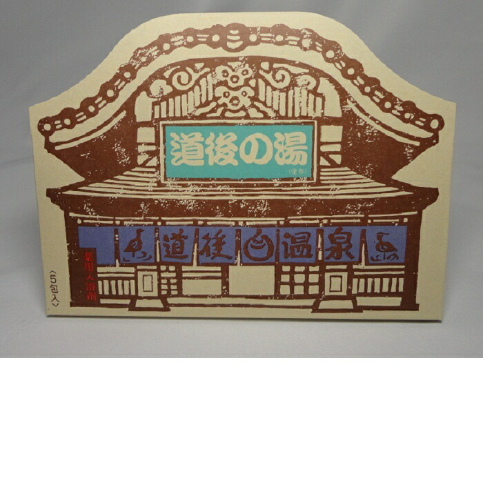 薬用入浴剤 道後の湯 5包入