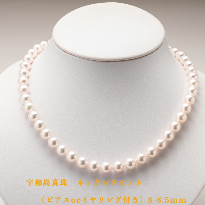 うわじま真珠会館 宇和島真珠ネックレスセット（ピアスまたはイヤリング付き）8-8.5mm☆｜愛ある愛媛いいよかん