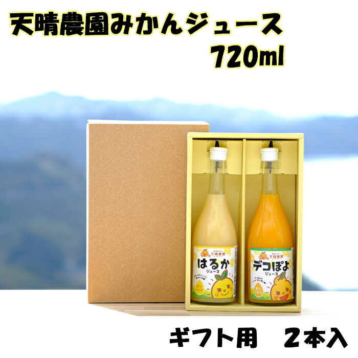 お得】 天晴農園 天晴みかんジュース720ml ギフト用2本セット 不知火 はるか 愛媛県産 愛媛みかんジュース オレンジジュース 明浜みかん  プレゼント 贈答用