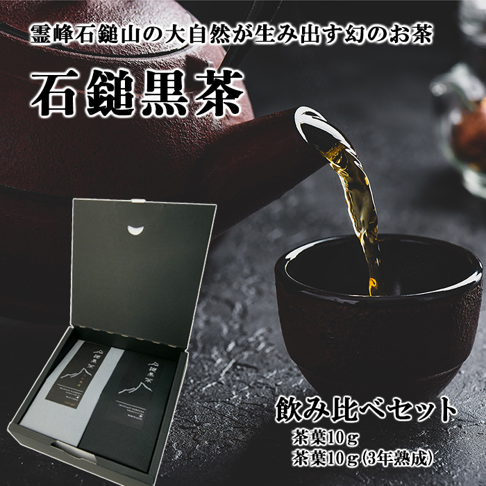 石鎚黒茶さつき会 石鎚黒茶 ティーパック10包入（黒）≪メール便