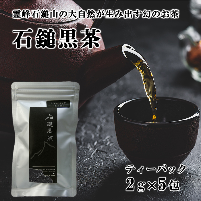 【楽天市場】石鎚黒茶さつき会 石鎚黒茶 ティーパック10包入（黒