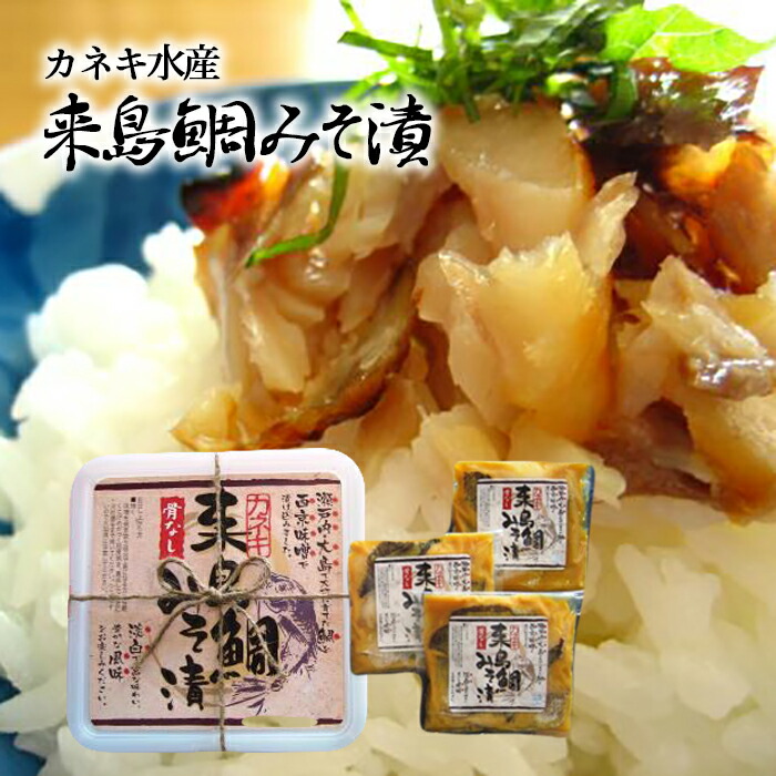 カネキ水産(株) 来島鯛みそ漬