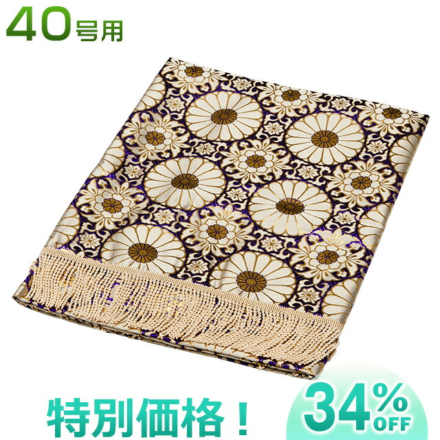 盆棚(聖霊棚)・御盆精霊棚用 金襴布40号用 6842-K 巾126cm×長さ180糎\u003cBR\u003e\u003cBR\u003e【貨物輸送無料】【御盆装置 仏具 御盆 御盆飾りつけ装置 仏壇 置く 飾る 飾りつけ 棚 新盆 初盆 盆飾壇 精霊棚 ひな壇 ヒナ壇 打敷】【新盆の迎え方小論文付】