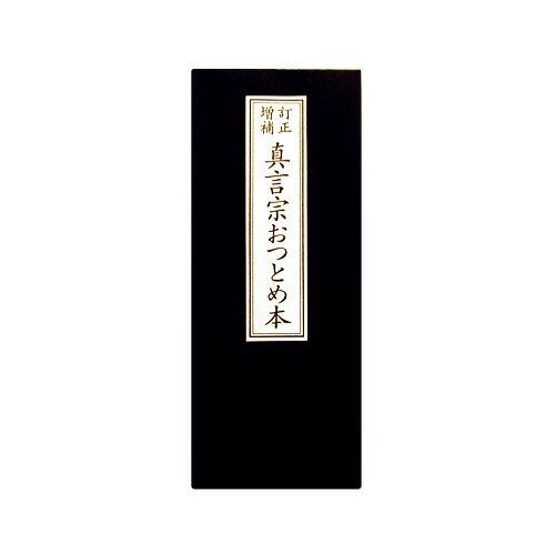楽天市場】経本 真言宗 佛前勤行次第 橙 送料無料 送料込み （※送料