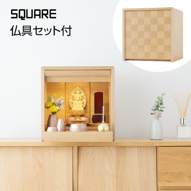 仏壇 モダン ミニ タモ市松 国産 日本製 家具調 コンパクト ミニ仏壇 上置 b14-040-1.jpg