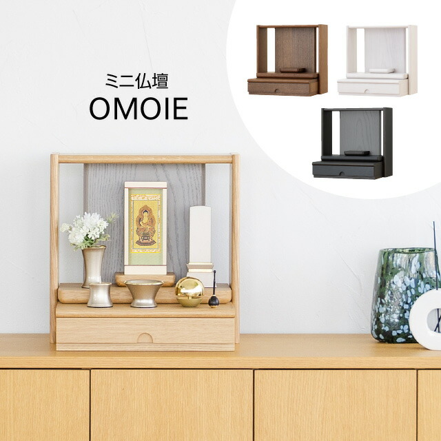 ミニ仏壇 OMOIE おもいえ 高さ35cm×巾35糎 全4色 オーク材 ウォール中毒者 日本製 \u003cBR\u003e\u003cBR\u003e【貨物輸送無料】【仏壇 今めかしい ミニ 今めかしい仏壇 今めかしい たわい無い パウダーコンパクト 明けっ広げ型 手元供養 ミニマル 北欧 白 室内装飾 アパルトマン 家具調 国産】
