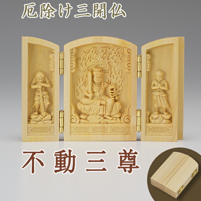 【フォロー割・新品】 香合仏　真言宗　白檀　仏龕　懐中仏　真言宗三尊 セール中・新品】 香合仏 真言宗 白檀 仏龕 懐中仏 真言宗三尊