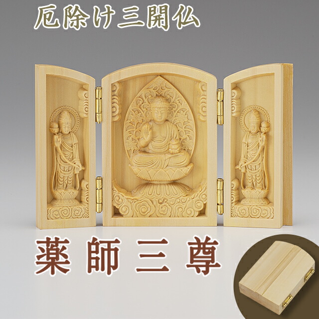 厄除け三開仏 薬師三尊 柘植製 高さ6cm×巾4cm 開いた時の巾9cm 【正規販売店】