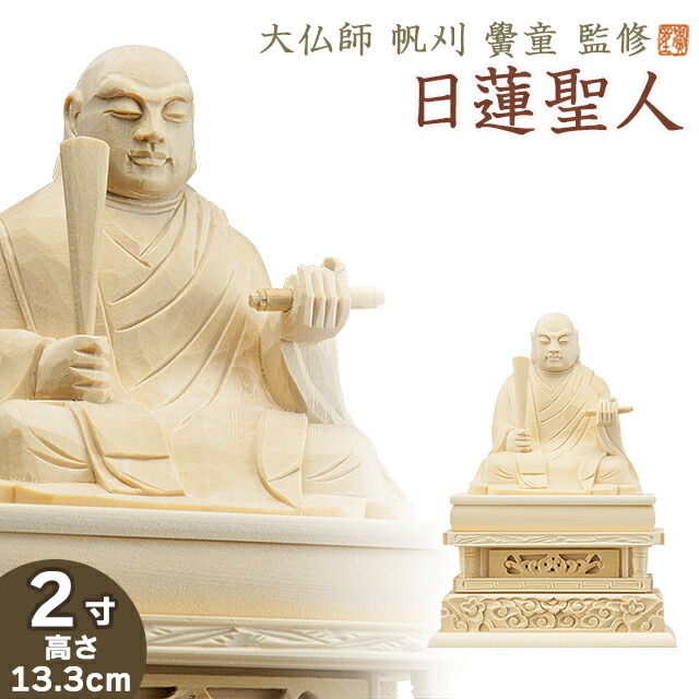 仏像 大佛師「帆刈黌童(ほかりこうどう)」監修 日蓮聖人(日蓮宗) 白木製 2寸 高さ13.3cm×巾9.8cm
