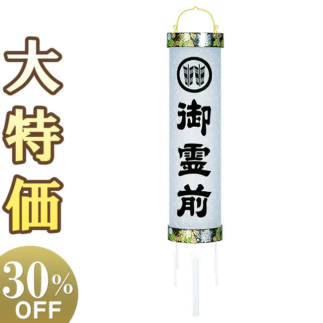 【盆提灯・盆ちょうちん】家紋入 お盆提灯 住吉提灯 10番 5890 高さ117cm×巾31cm 【送料無料】【お盆用品 仏具 お盆 初盆 提灯 新盆 初盆飾り 新盆飾り 盆飾り お盆ちょうちん 家紋 家紋入り 行灯 行燈 円柱型 吊り下げ 白紋天 贈答】【新盆の迎え方パンフレット付】