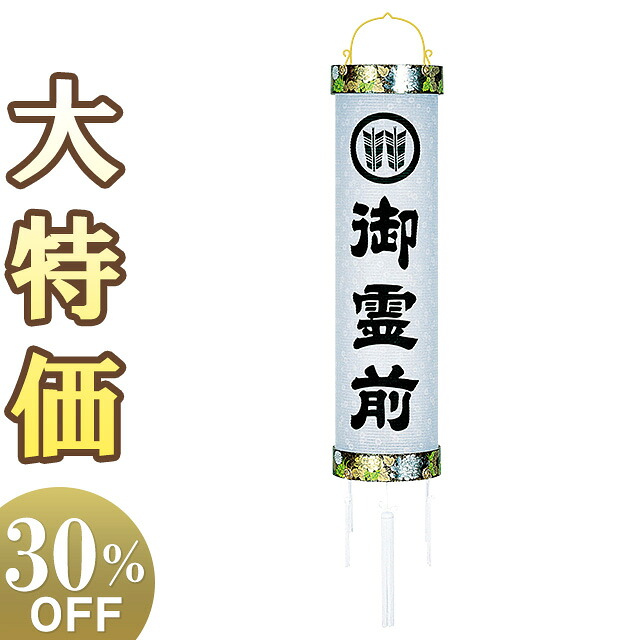 【盆提灯・盆ちょうちん】家紋入 お盆提灯 住吉提灯 12番 5930 高さ130cm&times;巾37cm【送料無料】【お盆用品 仏具 お盆 初盆 提灯 新盆 初盆飾り 新盆飾り 盆飾り お盆ちょうちん 家紋 家紋入り 行灯 行燈 円柱型 吊り下げ 白紋天 贈答】【新盆の迎え方パンフレット付】｜仏壇 盆提灯 数珠の仏壇屋滝田商店