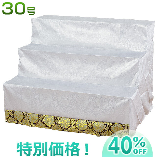 三段祭壇　白布付き 三段祭壇 木製祭壇 3段式 白布覆付 写真立て付き 幅80cmx奥行き