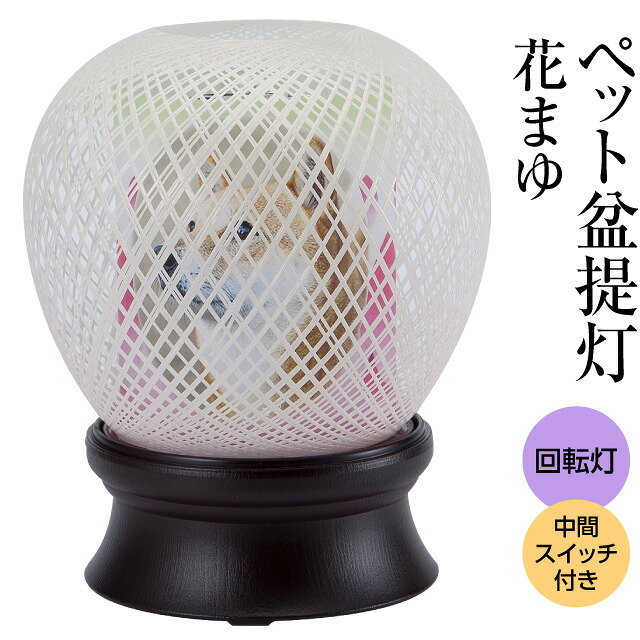 【盆提灯・盆ちょうちん】 ペット お盆提灯 花まゆ(一個) 高さ19cm×巾16cm 【送料無料】【ペット仏具 ペット供養 ペット用盆提灯 ペット仏壇 飾り ペットロス ミニ盆提灯 モダン かわいい 可愛い 犬 猫 初盆 新盆 お盆 提灯 回転灯】【新盆の迎え方パンフレット付】