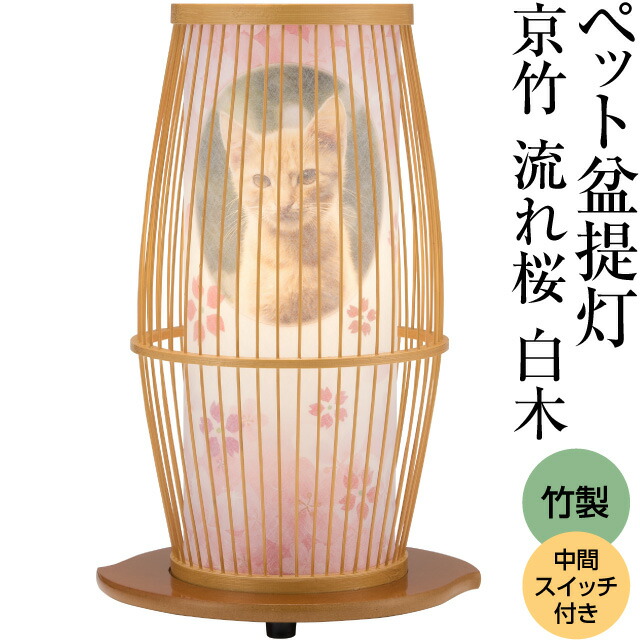 【盆提灯・盆ちょうちん】 ペット お盆提灯 京竹 流れ桜 白木(一個) 高さ30cm×巾20cm 【送料無料】【ペット仏具 供養 ペット用盆提灯 ペット仏壇 飾り ペットロス ミニ盆提灯 モダン かわいい 可愛い 犬 猫 初盆 新盆 お盆 提灯】【新盆の迎え方パンフレット付】