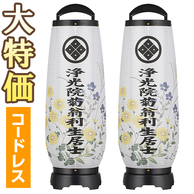 【盆提燈・盆ちょうちん】家紋・戒名入 御盆提燈 あけぼの LED コードレス 2732-TKN-2 一対書き割り(2個) 高さ55cm×巾18珊\u003cBR\u003e\u003cBR\u003e【貨物輸送無料】【御盆装置 仏具 盆提燈 家紋 戒名 家紋入 対入 一対入り口・入口 今めかしい ミニ 初盆 新盆 御盆 提燈】【新盆の迎え方小冊子付】