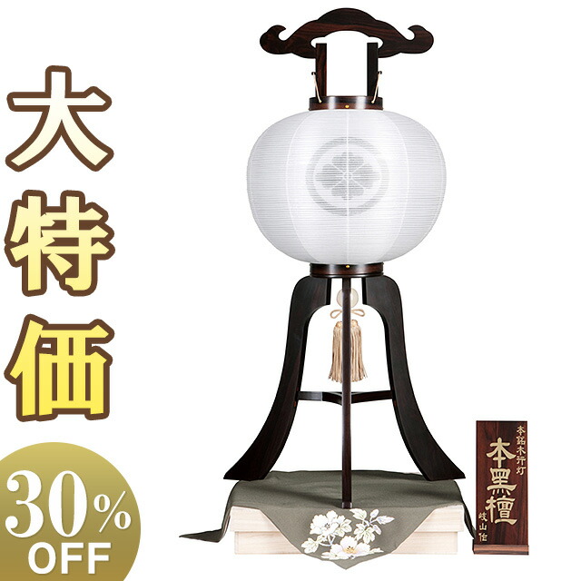 【盆提燈・盆ちょうちん】家紋入 御盆提燈 本銘木 大内行灯 12号 本まっ黒 純一無雑 0890-4 高さ86cm×火袋径37珊\u003cBR\u003e\u003cBR\u003e【貨物輸送無料】【御盆装置 仏具 盆提燈 家紋 家紋入り口・入口 初盆 新盆 飾りつけ 御盆 提燈 御前上等 呉れて遣る 置き提燈】【新盆の迎え方小冊子付】