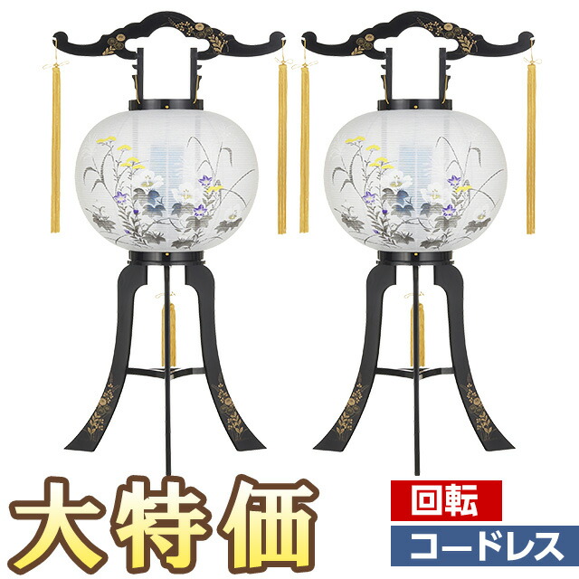 【P10倍!】 盆提灯 盆ちょうちん お盆提灯 LED コードレス 回転行灯 11号 2458-K-2 一対セット(2個) 高さ80cm&times;火袋径34cm【送料無料】【お盆用品 お盆 提灯 初盆 新盆 飾り 回転 led 電池式 置き提灯 対入 一対入り 贈答用 ギフト】【新盆の迎え方パンフレット付】｜仏壇 盆提灯 数珠の仏壇屋滝田商店 15,840円