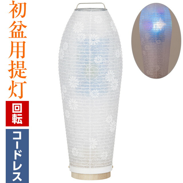 【盆提灯・盆ちょうちん】ミニお盆提灯 LED コードレス 回転行灯 盆提灯・盆ちょうちん】ミニお盆提灯 LED コードレス 回転行灯