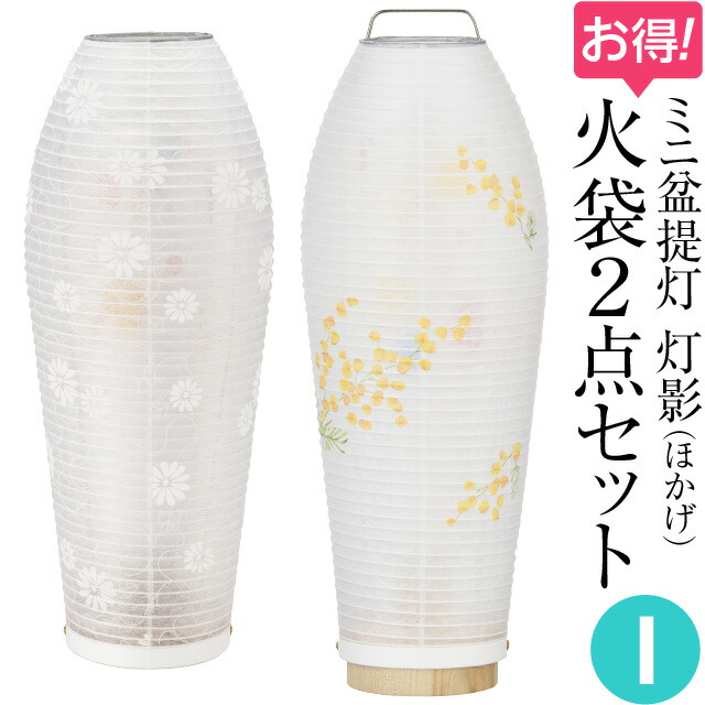 【盆提灯・盆ちょうちん】ミニお盆提灯 灯影(ほかげ)火袋2点セット【I】 初盆用・白紋天+通年用・ミモザ LED コードレス 高さ28cm×巾10.5cm 【送料無料】【回転行灯 モダン ミニ ミニサイズ おしゃれ お盆 提灯 初盆 新盆 飾り】【新盆の迎え方パンフレット付】
