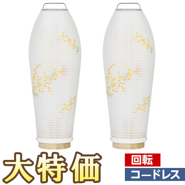 【盆提燈・盆ちょうちん】ミニ御盆提燈 LED コードレス 回転させる行灯 火明かり(ほかげ) ミモザ 3906-2 一対書き割り(2個) 高さ28cm×巾10.5糎\u003cBR\u003e\u003cBR\u003e【貨物輸送無料】【御盆装置 御盆 提燈 今めかしい ミニサイズ 今めかしい 愛くるしげ 初盆 新盆 飾りつけ led】【新盆の迎え方小論文付】