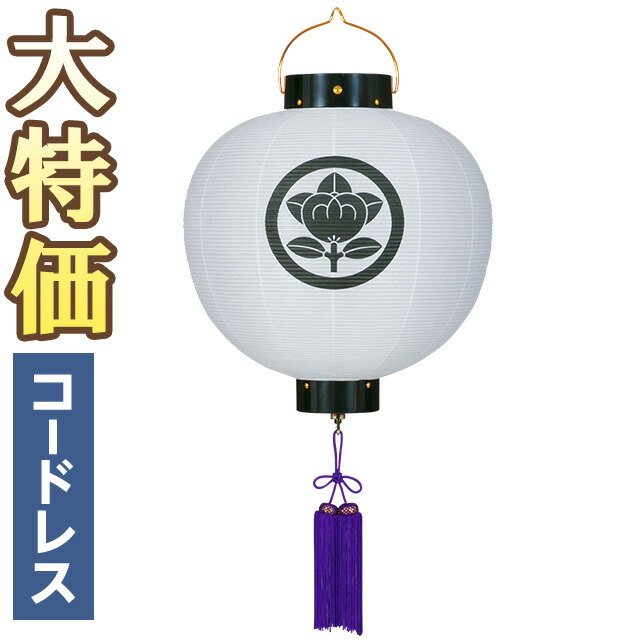 【盆提燈 家紋】家紋入 御盆提燈 門提燈・お迎え提燈 尺三丸 LED コードレス 6013-T 高さ42cm×火袋径38珊\u003cBR\u003e\u003cBR\u003e【貨物輸送無料】【御盆装置 盆提燈 家紋 家紋入り口・入口 盆ちょうちん 吊り提燈 初盆 新盆 飾りつけ 御盆 提燈 お迎え盆提燈】【新盆の迎え方小冊子付】