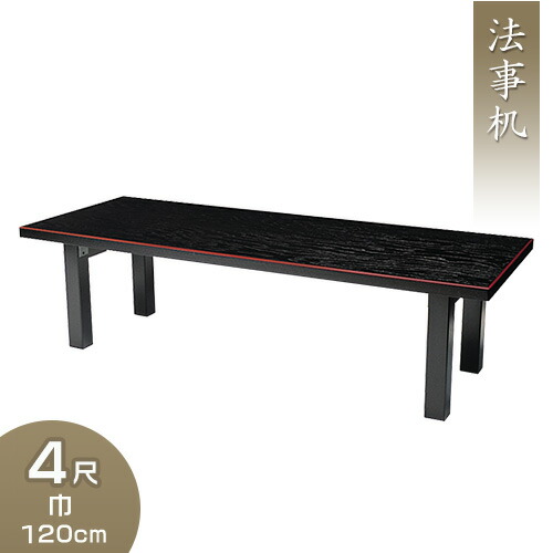 楽天市場】【寺院用仏具】新二月堂机 3尺 巾90cm×奥行45cm【送料